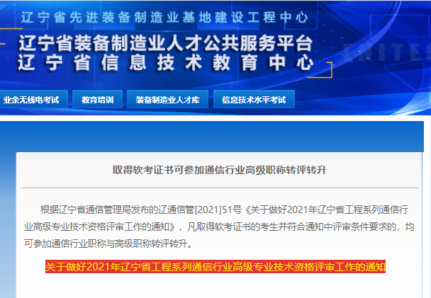 辽宁取得信息系统项目管理师证书可参加通信行业高级职称转评转升