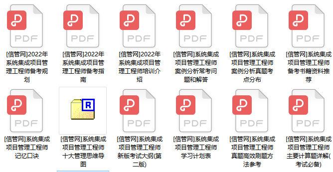 2022年系统集成项目管理工程师资料包