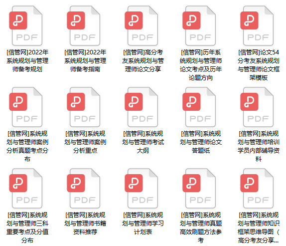 2022年系统规划与管理师资料包