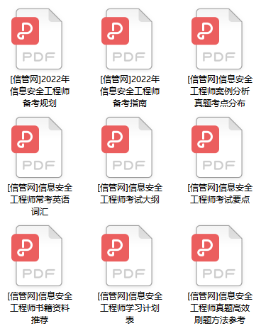 2022年信息安全工程师资料包
