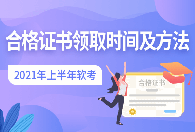 2021年上半年软考证书领取时间