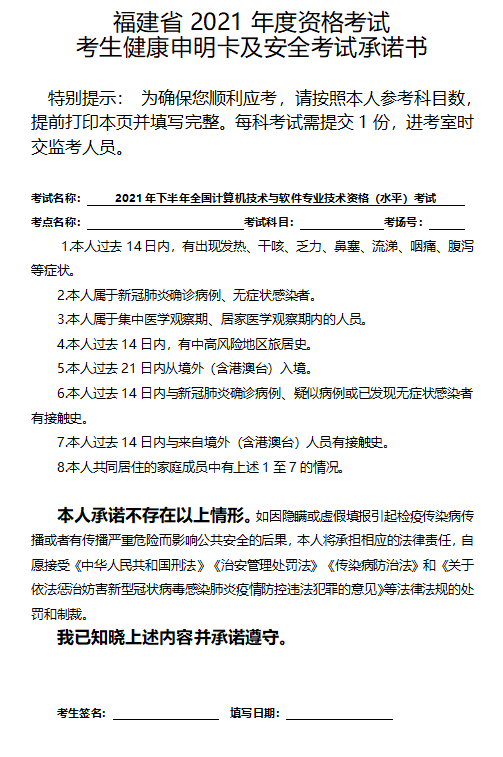 2021年下半年信息系统项目管理师福建考区考生健康申明卡及安全考试承诺书