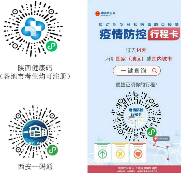 陕西考试健康码及疫情防控行程卡二维码注册