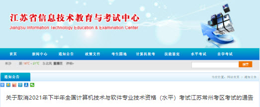 江苏常州2021年下半年软考取消