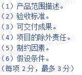 请描述项目范围说明书的内容