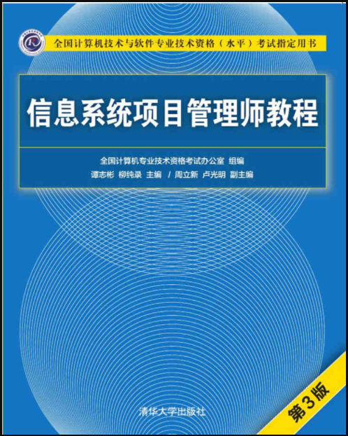 2022年上半年信息系统项目管理师教程