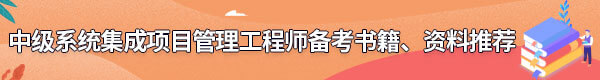 系统集成项目管理工程师备考书籍、资料