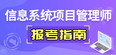 信息系统项目管理师报考指南