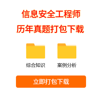 信息安全工程师真题打包下载